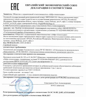 Сертификат, подтверждающий соответствие прибора требованиям Таможенного союза (увеличение по клику)