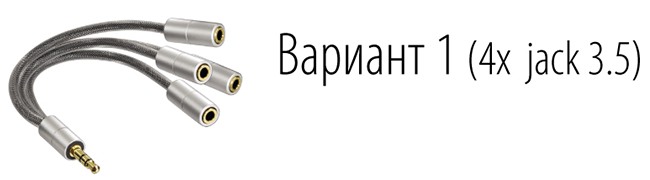 Вариант 1 — подключение динамиков через аудиоразветвитель на 4 гнезда jack 3.5 мм