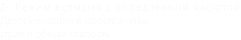 2 - Режим вспышек с опредленной частотой Дезориентация в пространстве,  страх и общая слабость